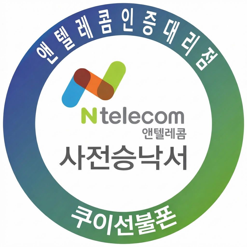 앤텔레콤 인증 대리점